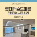 메르모던 | 롯데캐슬드메르 인테리어 후기, 입주 만족도 높은 집