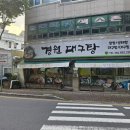 경원대구탕전문