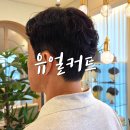 유얼커트(스타점) 네이버블로그
