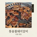 통숯불돼지갈비송현점 | 숯불 향이 살아있는 안동 돼지갈비 맛집 통숯불돼지갈비 송현점