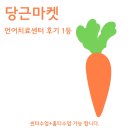 평택언어치료,‘당근마켓 후기 1등’의 힘