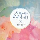 ＜신간＞ 사랑을 읽는 책이면서, 결국은 마음의 시간을 다시 바라보게 하는 책! 시집 「사랑에도 날씨가 있다 (1)」 (박희관 저 / 보 이미지