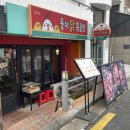 오로지닭 | [내돈내산/홍대] 홍대 닭볶음탕 맛집 둥지닭볶음탕 방문 후기