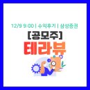 (주)알테크놀리지 | [공모주] 테라뷰 상장일 수익 후기 | 삼성증권, 회사 정보 요약, 실현손익 금액 인증!