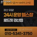 로드핏 경산점 헬스 PT | 경상북도 경산시 헬스장 로드핏 경산점 헬스 PT 내용가격운영시간주차리뷰 알아보기