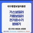 현풍종합가스 | 대구 서구 보일러 평리동 경동나비엔 가스보일러 설치 후기