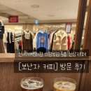 코데즈컴바인신세계백화점 | 신세계백화점 의정부점 5층 신상카페 [보난자 커피]