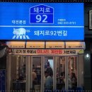 92번길