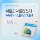 자원동 | [식약처 온라인 시민감시단] 7월 미션 ③ ✨ 식약처 온라인 시민감시단 발대식 후기