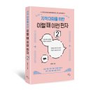 [문화충전] 도서출판 하늘아래 &lt;지적 대화를 위한 이럴 때 이런 한자 2&gt; 서평단 모집(10/15 발표)