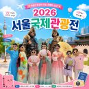삼성 코엑스 2026 서울국제관광전 아이랑 방문 놀거리 후기