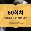 [성경일독2026]_3월 01일(주일)_60일차(신 3-4, 시 60) 이미지