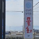 삼천포최옥순물회 이미지