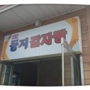 둥지감자탕 이미지