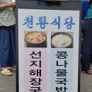 구만덕시장국전문 | [지금 이순간]진주 천황식당 5,000원 선지해장국 솔직후기 중앙시장 번개시장.