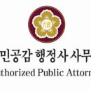 행정심판 공감 행정사사무소 이미지