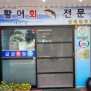 임원횟집상가번영회