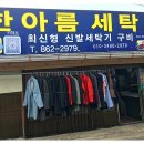 한아름세탁소 이미지