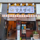 강호랭이분식