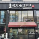 곽만근갈비탕 이미지