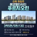 신항부동산중개 | [강서구 강동동]에코델타시티푸르지오린 사전점검 임장후기 사진공개/매물접수