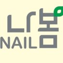 나봄네일 - 도봉구 해등로 190 | 나봄네일