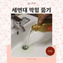 유한회사 울트라마트 | 화장실 세면대 막힘 뚫기 배수구 청소 욕조 머리카락 펑크린 울트라겔