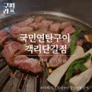국민연탄구이전주객리단점 | 국민연탄구이 전주객리단점 - 맛있게 연탄불에 구워주는 전주 객리단길 고깃집