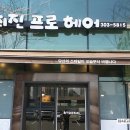 최진프로헤어