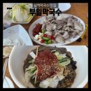 강원도 삼척 막국수 맛집 부일막국수 평일 웨이팅 내돈내산 솔직 후기