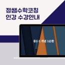 정쌤수학코칭