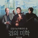 (공연) 김응수&카메라타솔 <Four Seasons> | 김응수-카메라타 솔, 프로젝트 '겹의 미학 III' 개최