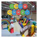 향상어린이집 | 어린이날 에어바운스 행사 후기｜유치원·어린이집 인기 프로그램