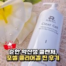 포셀 | 약산성 클렌저 고민 중이라면? 직접 써본 포셀 클리어겔 후기