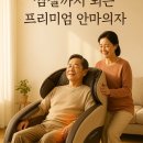 LG전자 고령대리점 | 세라젬 안마의자, 찜질까지 되는 온열형 프리미엄