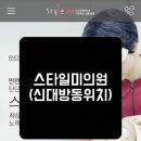 스타일미의원 이미지