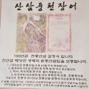 중랑하나협동조합 | 중랑구 장어맛집 《일품풍천장어》 진산삼 장어맛 기력충전 후기