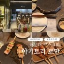 해운대 코스요리 술집 이자카야 야키토리로만 코스 후기