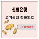 대전카센타협동조합 | 신협은행 고객센터 전화번호 찾다가 시간 버린 이야기
