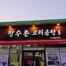 장수촌꼬리곰탕 이미지