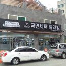 국민세탁빨래방 이미지