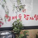 형제들감자탕 | 인천 송도유원지 동춘동 24시 뼈해장국, 감자탕 내돈내산 [형제들감자탕] 후기