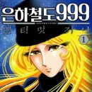 은하철도999 - 구미시 | 은하철도999