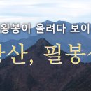 2019년 11월03일(일) 왕산.필봉산(산청) 산행 안내 이미지