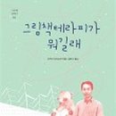 나를 위한 그림책 테라피 이미지