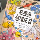 자연도감 | 포켓몬 생태도감 후기! 포켓몬 좋아하는 아이라면 무조건 좋아할 책!