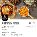 요달의찜닭 덕천점 이미지