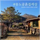 송노골 흙집 이미지