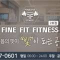 FINE FIT 2호점 네이버블로그