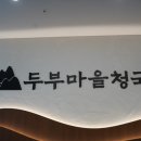 연산순두부 이미지